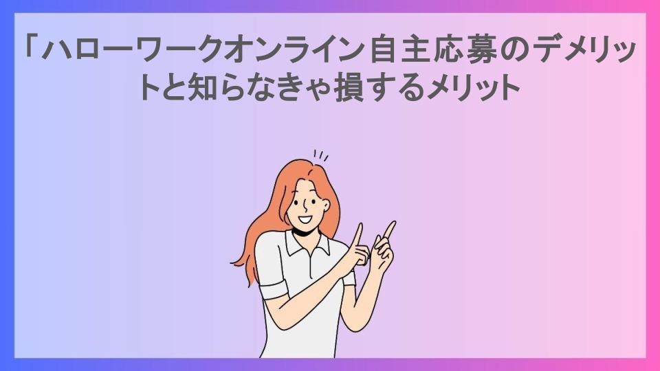 「ハローワークオンライン自主応募のデメリットと知らなきゃ損するメリット